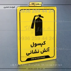 نشانگر راهنما کپسول آتش نشانی - تصویر 17